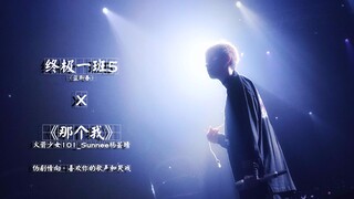 前方大型虐粉现场！Sunnee杨芸晴的《终极一班V》X《那个我》|论偶像歌手真实的Vocal实力和演技！
