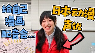 【日本声优】德井青空给自己的漫画配音，大家会喜欢吗？