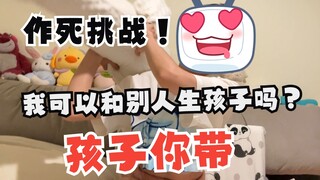 整活！当我问对象我与其她异性生孩子她会怎么办！！？