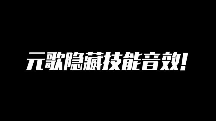 听说元歌有新的技能语音包了？