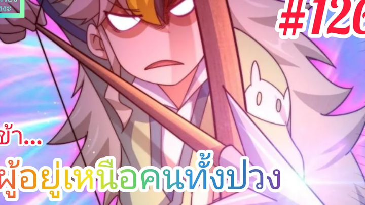 มังงะจีนพากย์ไทย ข้าผู้อยู่เหนือคนทั้งปวง ตอนที่ 126 (ยอดยุทธพ่อทุกสถาบัน)