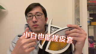 Ringkasan pertama kali saya membuat leather case Kamen Rider, pengalaman pribadi Chun Chun Xiaobai