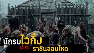 (สปอยหนัง ชายที่ต้องการแก้แค้น นักรบไวกิ้ง ปะทพ ราชันจอมดหด) The Northman 2022 เดอะ นอร์ธแมน