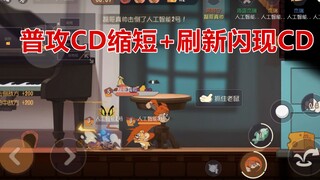 Tom and Jerry Mobile Game: Salted Fish has finally been strengthened, and the CDs of flash and basic