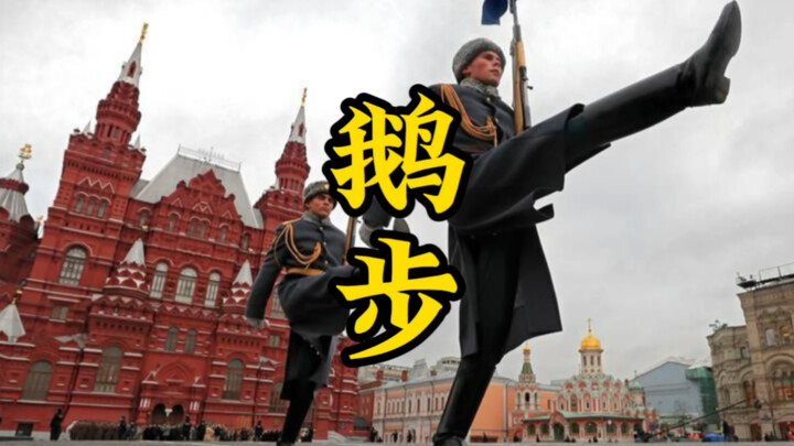 The majestic and imposing "marching step"—why is it called the "goose step" in English, and what doe