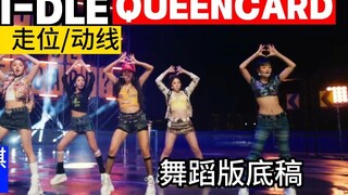 【التحركات/مسار الحركة】 تحركات لعبة الخمس حجارة لفرقة (G)I-DLE في أغنية Queencard الجديدة