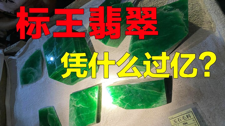 Why is the “top lot” jade valued at over 100 million? What’s its actual market value, according to e
