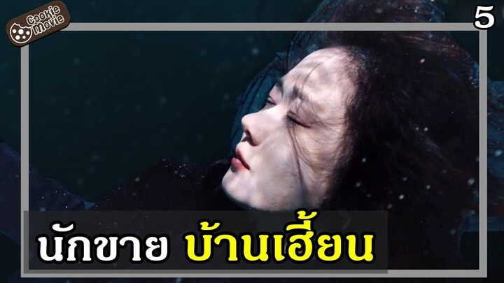 (สปอยหนัง) นักขายบ้านเฮี้ยน 5