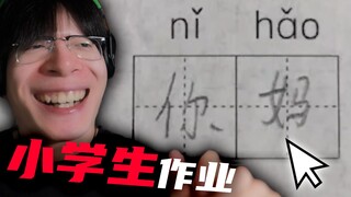 [Primary school student homework] Child...you have such high quality!