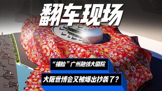 Kemunduran lagi! Paviliun Osaka Expo terbongkar sebagai "plagiarisme" dari Guangzhou Sunac Grand The