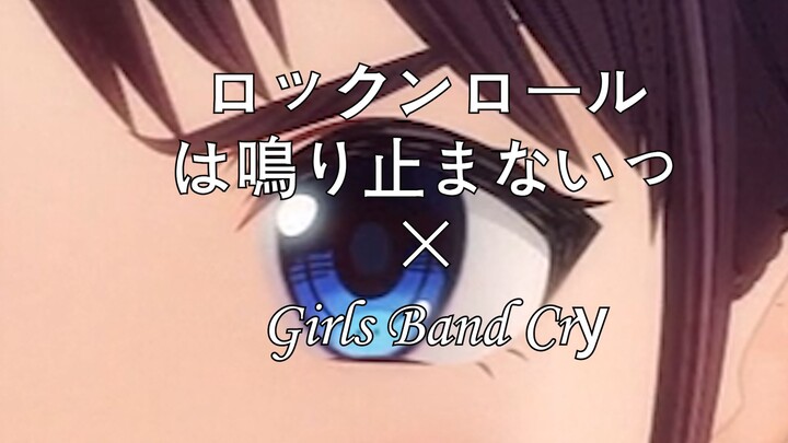 【GBC/同名曲完结MAD】“摇滚永不停歇”