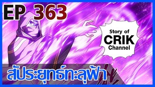 [มังงะ] สัประยุทธ์ทะลุฟ้า ตอนที่ 363  [แนวพระเอกค่อย ๆ เทพ + ท่องยุทธภพ + ตลก ๆ ]