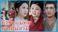ลู่ชี่เนียง หญิงอ้วน | ข้าซื้อแม่ทัพมาเป็นสามี | ยอดหญิงพลิกชะตา | ปัญหาสองเท่าของหญิงม่าย (ซับไทย)