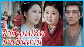 ลู่ชี่เนียง หญิงอ้วน | ข้าซื้อแม่ทัพมาเป็นสามี | ยอดหญิงพลิกชะตา | ปัญหาสองเท่าของหญิงม่าย (ซับไทย)