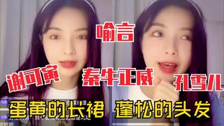 婧人快乐直播！许杨玉琢今晚模仿喻言！还唱淡黄的长裙！