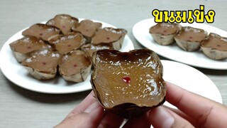 ขนมเข่ง/เมนูขนมตรุษจีน