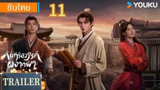 คัมภีร์สวรรค์ผงาดฟ้า 11 ซับไทย