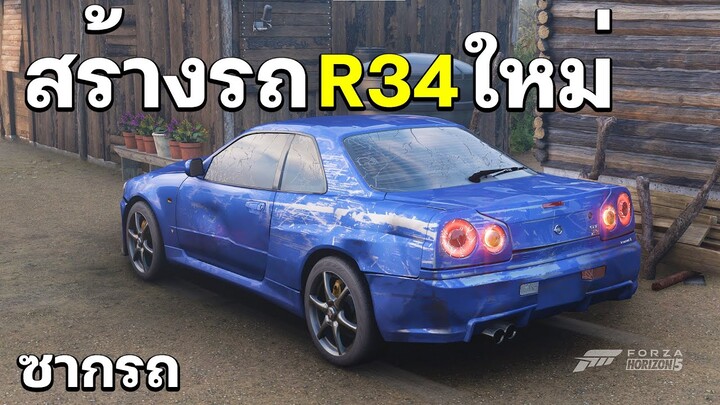 สร้างรถ R34 จากซากพังๆ เอามาทำใหม่  •  Forza Horizon5