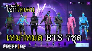 ตามล่า BTS 7 ชุด เหมาหมดเสียกี่บาท ?