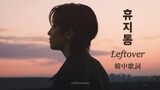 [韓中歌詞] SEVENTEEN(세븐틴) WONWOO - 휴지통 (Leftover)