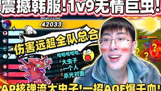 【猴哥】震撼韩服队友一整年！AP大虫子一招爆千血 谁还跟你出坦装！仅仅一只虫伤害远超队友总和！｜ 世界最强猴王 兰林汉