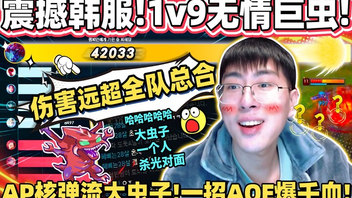 【猴哥】震撼韩服队友一整年！AP大虫子一招爆千血 谁还跟你出坦装！仅仅一只虫伤害远超队友总和！｜ 世界最强猴王 兰林汉