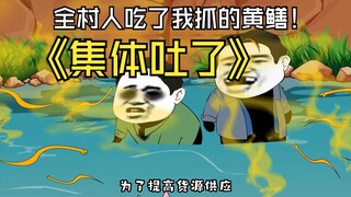 全村人吃了我抓的黄鳝，集体吐了