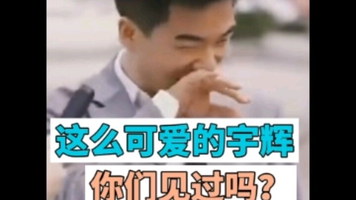 คุณเคยเห็นอวี่ฮุยที่น่ารักขนาดนี้ไหม?