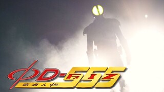 2025年假面骑士555「最强」同人PV！！