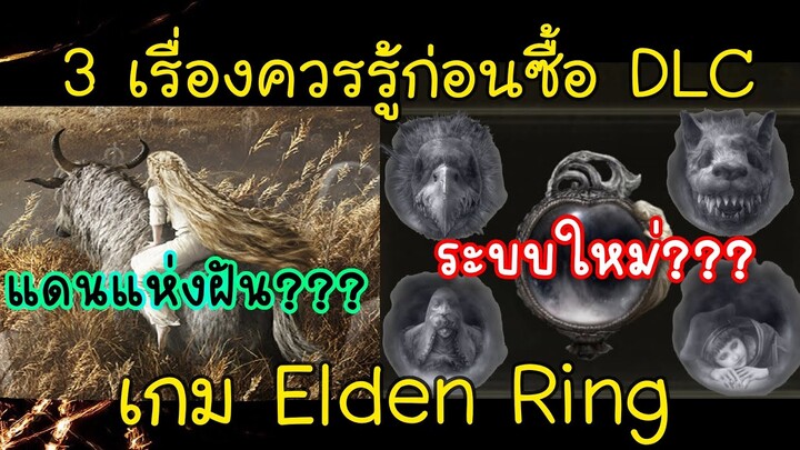 3 เรื่องที่คุณควรรู้ก่อนซื้อ DLC เกม Elden ring The Shadow of the Erdtree