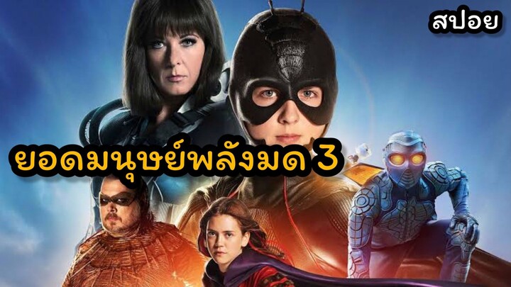 สปอยล์ จุดจบของมนุษย์มด Ant Boy ภาค 3