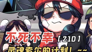 不死不幸漫画210：灵魂索尔的计划，风子危在旦夕