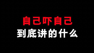 自己吓自己这部动画，被我们笑了这么久那他到底讲的是什么呢？