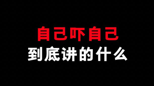 自己吓自己这部动画，被我们笑了这么久那他到底讲的是什么呢？