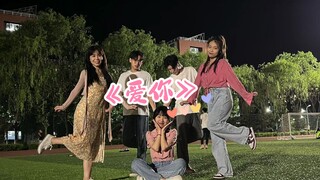 中科院版《爱你》王心凌男孩女孩来啦！在国科大操场和心凌姐姐一起跳爱你！