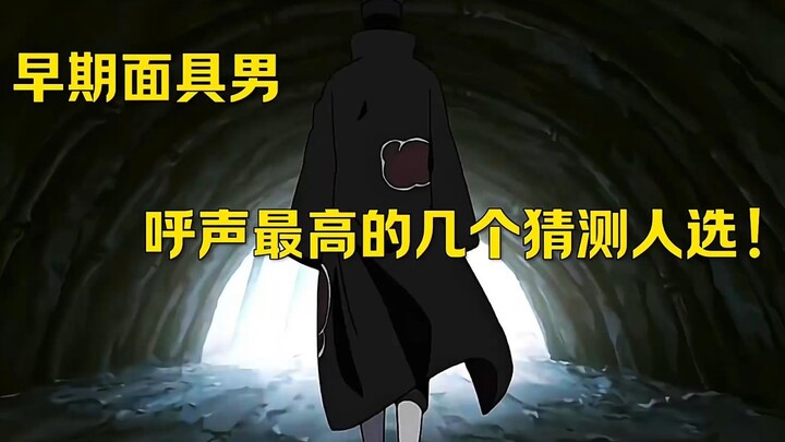 早期对面具男呼声最高的几个猜测人选