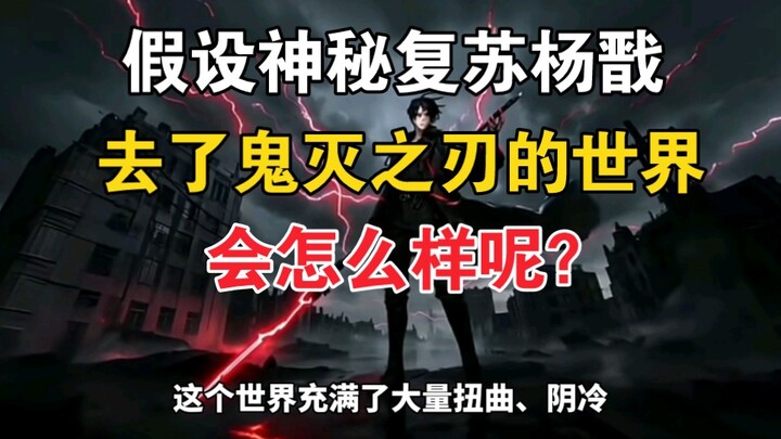 What if Yang Jian from Mystic Revival ended up in the world of Demon Slayer?