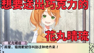 【情人节】想要送出巧克力的花丸晴琉【花寄女生宿舍】