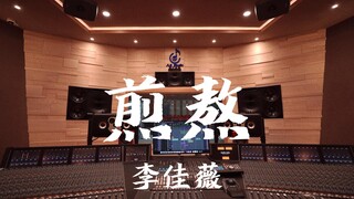 استمع إلى أغنية "Torment" لـ Li Jiawei بصوت عالٍ في استوديو تسجيل بقيمة مليون دولار [دقة عالية]
