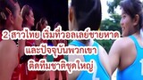 2 สาวชายหาดหญิงไทย สู่ทีมชาติวอลเลย์บอลในร่มเจนใหม่ 2022 ในปัจจุบัน