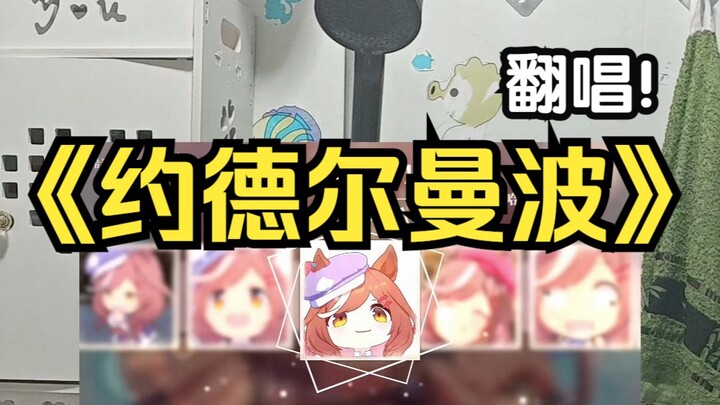 Singing "Yodelemanbo" in the bathroom ⚡ Lightspeed