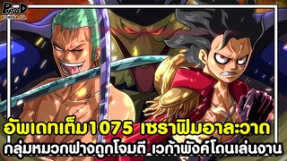 อัพเดทเต็มวันพีช1075 - เซราฟิมอาละวาด กลุ่มหมวกฟางถูกโจมตี เวก้าพังค์โดนเล่นงาน [KOMNA CHANNEL]