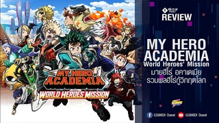 REVIEW : My Hero Academia The Movie: World Heroes’ Mission l รวมพลฮีโร่กู้วิกฤตโลก