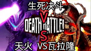 【自制（分析和计算）】生死决斗 天火 VS 瓦拉隆（熊出没vs奥特曼）