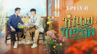 ทำนายทายทัพ My Magic Prophecy EP1[3/4]