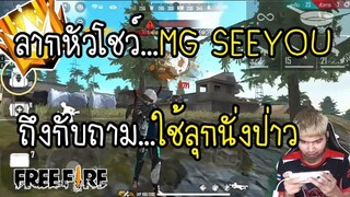 Free Fire ลากหัวโชว์ MG.SEEYOU ถึงกับถามใช้ลุกนั่งปาว