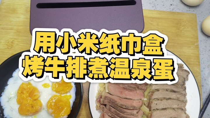 ใช้กล่องทิชชู่เสี่ยวหมี่ย่างสเต็กและไข่ในรถ!