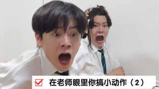 在老师眼里你搞小动作（2）