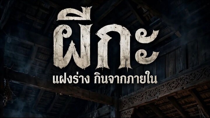 ผีกะ