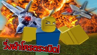 ROBLOX - วิ่งฝ่าโครตดงระเบิดเข้า AREA51 💥✈️